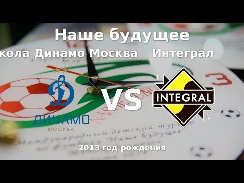 Видео: Школа Динамо Москва — Интеграл | 2013 | 1 | к