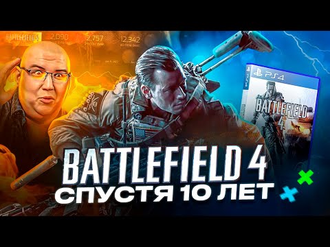 Видео: BATTLEFIELD 4 СПУСТЯ 10 ЛЕТ | СТОИТ ЛИ ИГРАТЬ В 2023 ГОДУ?