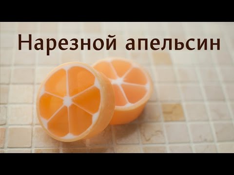 Видео: Нарезной апельсин: ровно и просто! (Soapmaking - English subs)