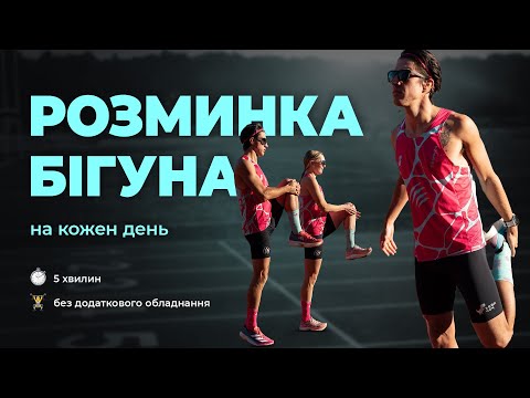 Видео: Як розім’ятися перед бігом? Коротка інструкція на кожен день