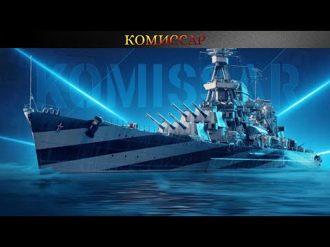 Видео: ⚓Обзор на: КОМИССАР⚓|Его орудия просто нечто!!!|#wows