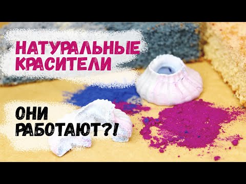 Видео: Натуральные красители работают?!? Обзор красителей // Тестирую на бисквите, меренге, сырном креме