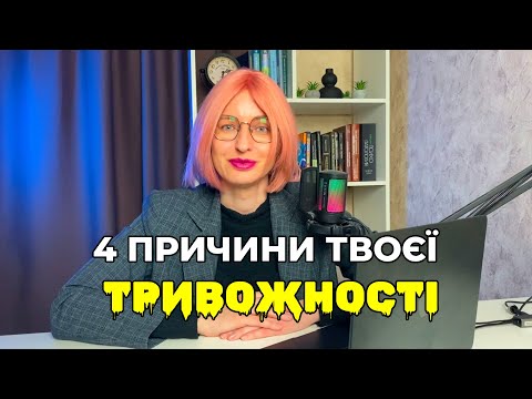 Видео: Що приховує ваша тривожність? Це не симптом, а сигнал