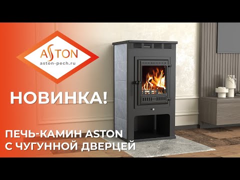 Видео: НОВИНКА! Печь-Камин ASTON 11кВт С ОБНОВЛЕННОЙ ЧУГУННОЙ ДВЕРКОЙ