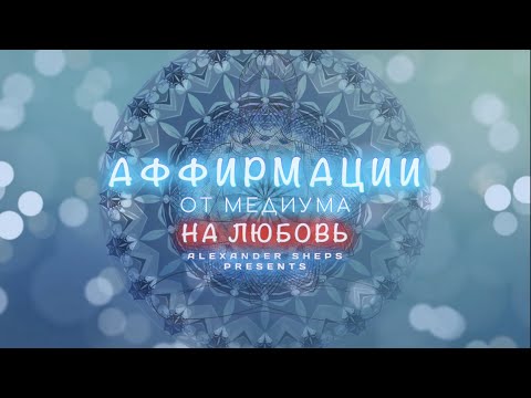 Видео: Медитация, аффирмация, мантра на ЛЮБОВЬ - Александр Шепс