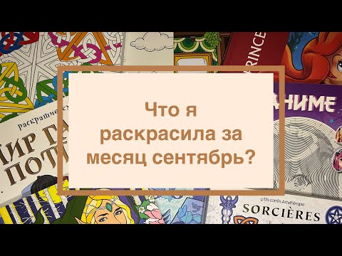 Видео: Что я раскрасила за сентябрь? Раскрашенное за месяц