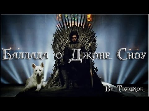 Видео: Баллада о Джоне Сноу || Jon Snow || Game of Thrones
