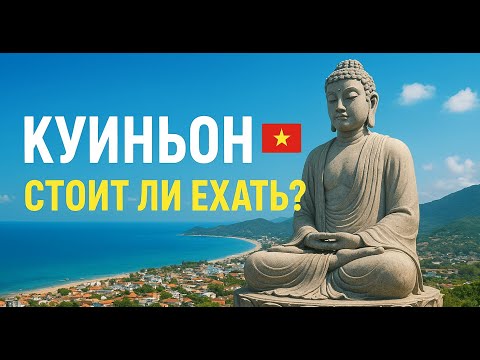 Видео: VLOG | Куиньён 2025 Вьетнам | Новый Дананг