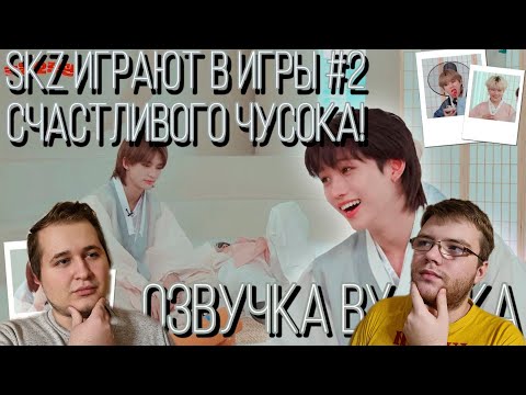 Видео: Реакция на [Русская озвучка by Ayka] Разнообразные игры SKZ в честь Чусока #2