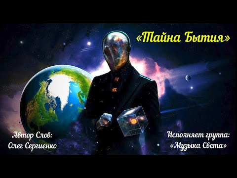 Видео: Тайна Бытия