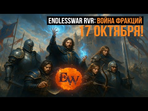 Видео: Endlesswar: Reforge 17.10.25/ Хумы, Рейнджер), день 7/ nizhulya - endlesswar