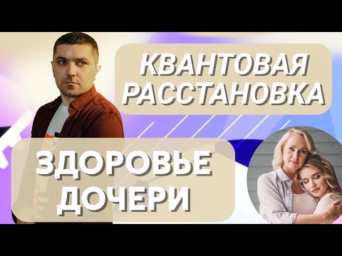 Видео: Расстановка ЗДОРОВЬЕ ДОЧЕРИ | Руслан Закарьяев