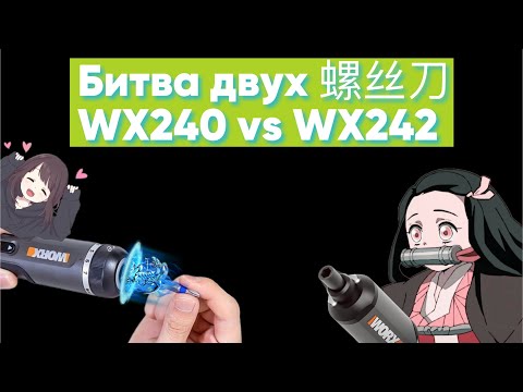 Видео: Обзор и сравнение аккумуляторных отвёрток Worx WX240 и WX242