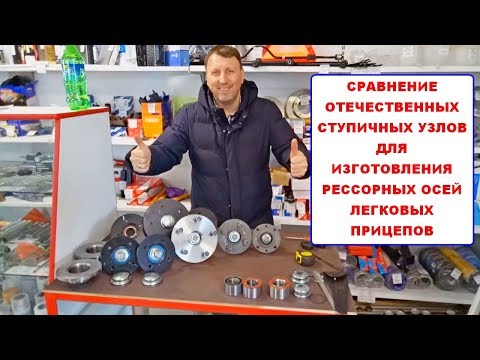 Видео: Сравнение отечественных ступиц для изготовления рессорных осей легковых прицепов studio trailers