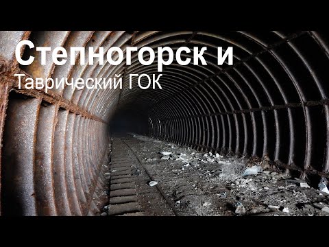 Видео: Степногорск и заброшенный Таврический ГОК | Заброшенная шахта по добыче марганцевой руды