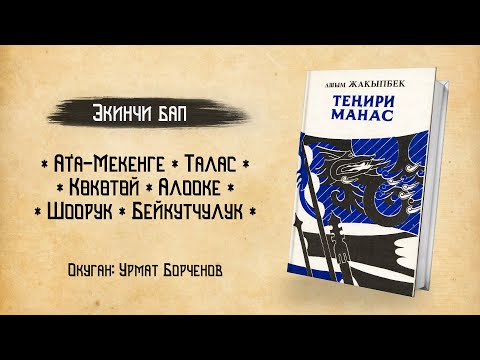 Видео: Теңири Манас - Ашым Жакыпбек | 2-БАП | кыргызча аудио китеп | Рух азык