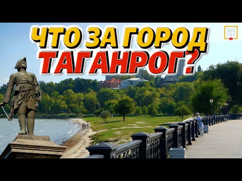 Видео: Таганрог: СУПЕР-ГОРОД или "ДЫРА"? Плюсы и минусы города