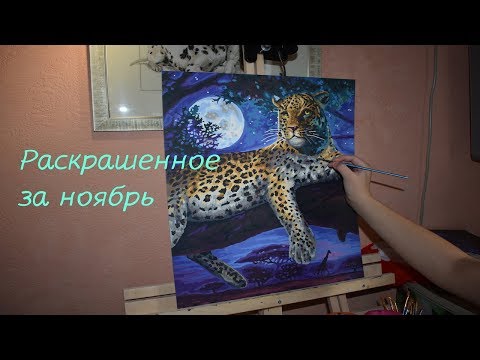 Видео: РАСКРАШЕННОЕ В НОЯБРЕ / Что я раскрасила