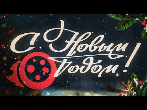 Видео: Бо-о-о-льшое новогоднее поздравление от ПиццаФабрики! I C Новым годом, семья ❤️