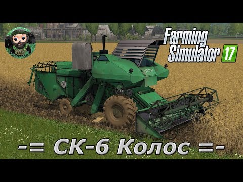 Видео: Farming Simulator 17 : СК-6 Колос