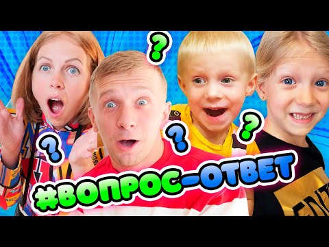 Видео: ВСЯ ПРАВДА О СЕМЬЕ ФЕМЕЛИБОКС! ВОПРОС ОТВЕТ! Отвечаем на ВАШИ ВОПРОСЫ!