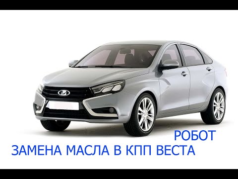 Видео: Веста замена масла в кпп робот