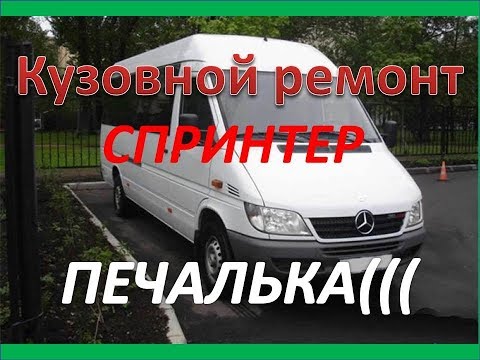 Видео: Mercedes Benz Sprinter,неожиданная печалька. Мерин оказался крепче чем кромкогиб Licota.