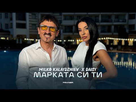 Видео: Milko Kalaydzhiev & Daisy - Markata si ti * Милко Калайджиев и Дейзи - Марката си ти I 2024