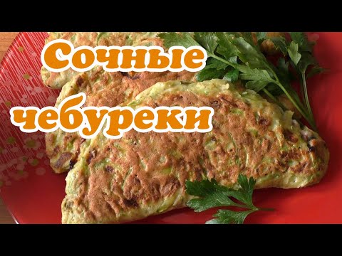 Видео: Чебуреки кабачковые с мясом Сочные, Вкусные, Нежные Фарш из сырого мяса с луком Съели мгновенно!