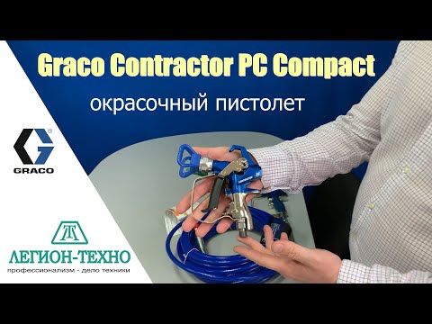 Видео: Новый окрасочный пистолет Graco Contractor PC Compact от компании Легион-Техно