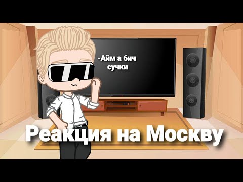 Видео: || Реакция ПВЛ на Москву || - Москва, Санкт-Петербург, Екатеринбург, Челябинск ||