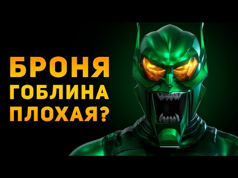 Видео: СНАРЯЖЕНИЕ ЗЕЛЁНОГО ГОБЛИНА ПЛОХОЕ? | Человек Паук | Ammunition Time