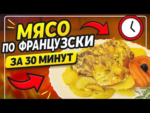 Видео: 🔥 Мясо по французски за 30 минут для всей семьи ! 🔥 