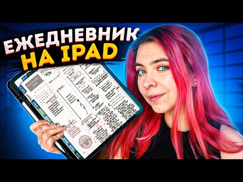 Видео: Ежедневник на iPad! Планирование для школы/института