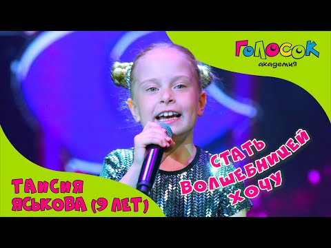 Видео: Детская песня - Стать волшебницей хочу | Академия Голосок | Таисия Яськова (9 лет)