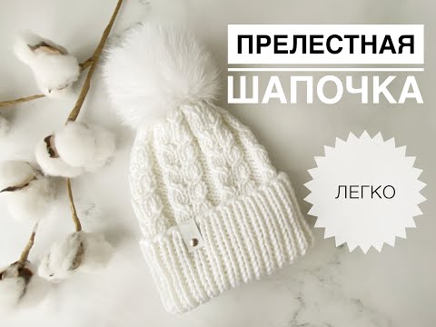Видео: Красивая шапочка для девочки спицами / Шапка спицами / Вязание спицами / Узор для шапки спицами