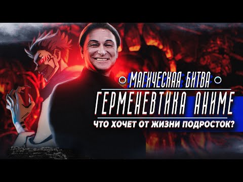 Видео: "Магическая битва" лекция об аниме