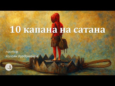 Видео: 10 КАПАНА НА САТАНА | п-р К.Курдоманов | Църква Вдъхновение |