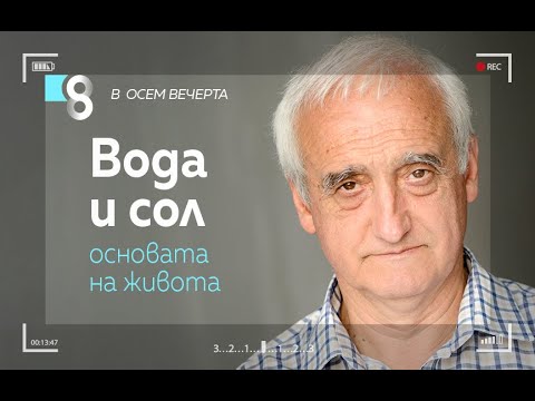 Видео: Вода и сол: основата на живота | с инж. Пламен Бенински