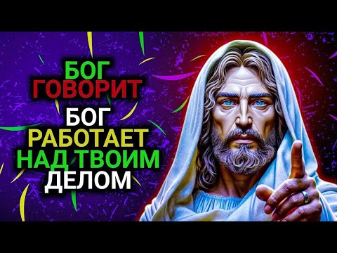 Видео: БОГ РАБОТАЕТ НАД | Бог говорит | Божье послание сегодня | Послание Богов сейчас | Бог говорит тебе