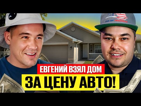 Видео: Как Евгений купил дом в США за 10 000$ по стратегии Subject To