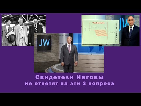 Видео: свидетели иеговы не ответят на эти 3 вопроса