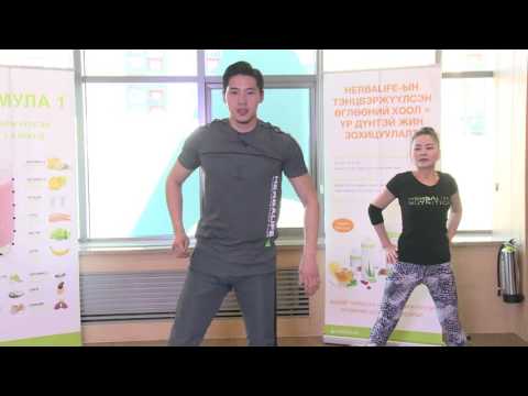Видео: Herbalife: MNB өглөөний дасгал 1