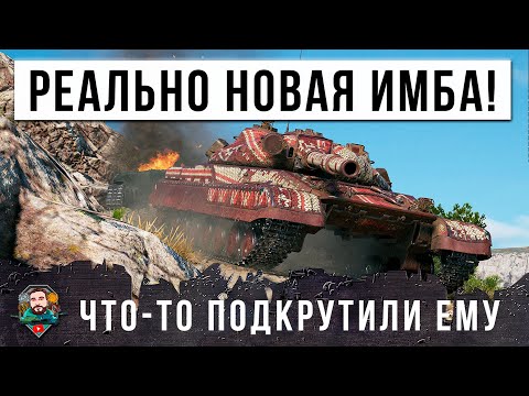 Видео: РЕАЛЬНО ЧТО-ТО ПОДРКРУТИЛИ ЭТОМУ ТАНКУ! НОВАЯ ИМБА РАНДОМА МИРА ТАНКОВ!