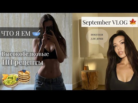 Видео: ВЛОГ. Что я ЕМ: высокобелковые рецепты на каждый день. Осенняя ПП шарлотка 🥧 ПОКУПКИ ДЛЯ ДОМА 🏡 