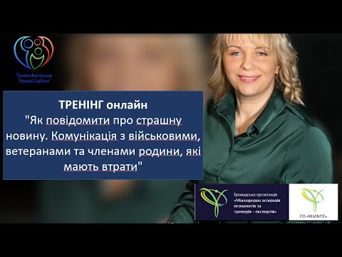 Видео: Тренінг  “Як повідомити про страшну новину. Комунікація з сім'ями , які мають втрати”