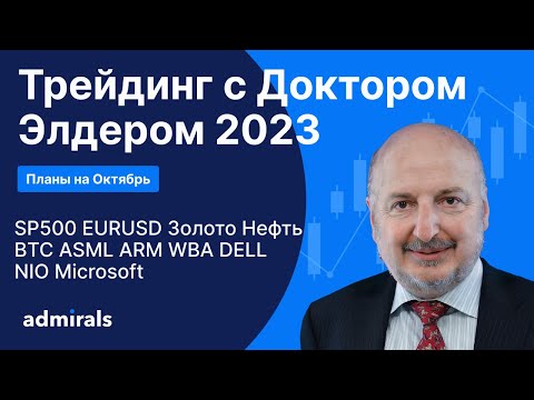 Видео: Трейдинг с Доктором Элдером 2023 / SP500 EURUSD Gold Нефть BTC AMR DELL Microsoft ASML NIO