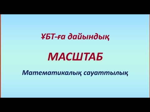 Видео: Масштаб. Математикалық сауаттылық. ҰБТ-ға дайындық
