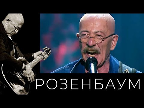 Видео: Александр Розенбаум – Глухари @alexander_rozenbaum