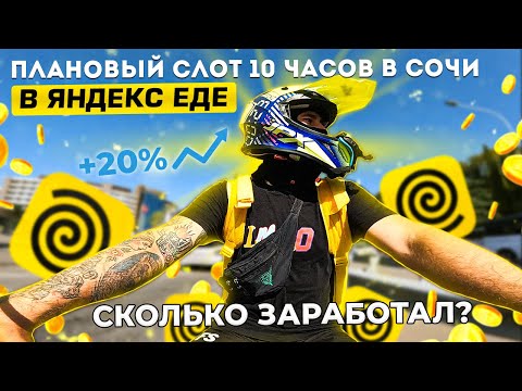 Видео: ЯНДЕКС ЕДА В СОЧИ-АДЛЕР. Заработок за 10 часов | Яндекс доставка еды